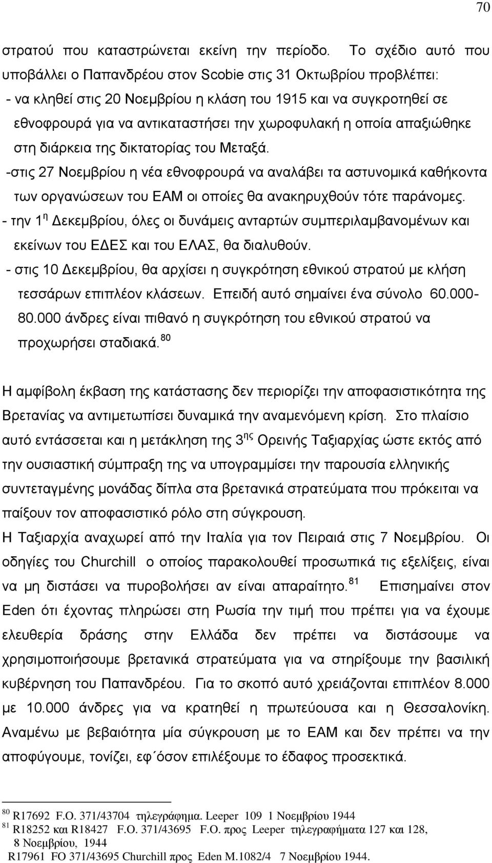 η οποία απαξιώθηκε στη διάρκεια της δικτατορίας του Μεταξά. -στις 27 Νοεμβρίου η νέα εθνοφρουρά να αναλάβει τα αστυνομικά καθήκοντα των οργανώσεων του ΕΑΜ οι οποίες θα ανακηρυχθούν τότε παράνομες.