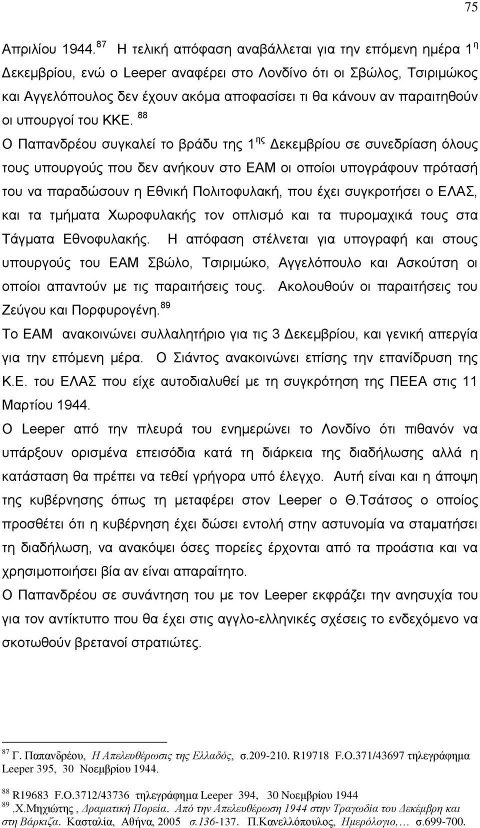 παραιτηθούν οι υπουργοί του ΚΚΕ.