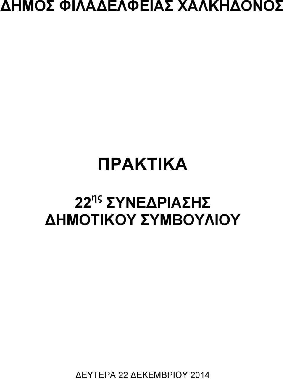 ΣΥΝΕΔΡΙΑΣΗΣ ΔΗΜΟΤΙΚΟΥ