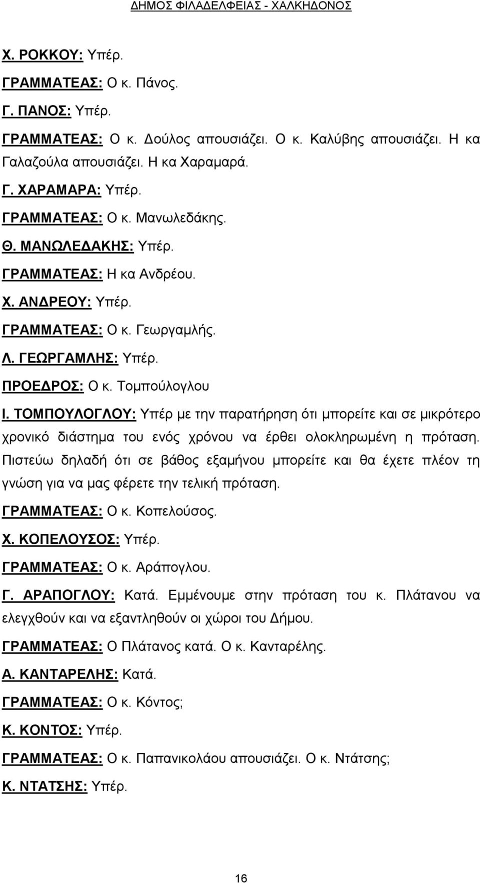 ΤΟΜΠΟΥΛΟΓΛΟΥ: Υπέρ με την παρατήρηση ότι μπορείτε και σε μικρότερο χρονικό διάστημα του ενός χρόνου να έρθει ολοκληρωμένη η πρόταση.