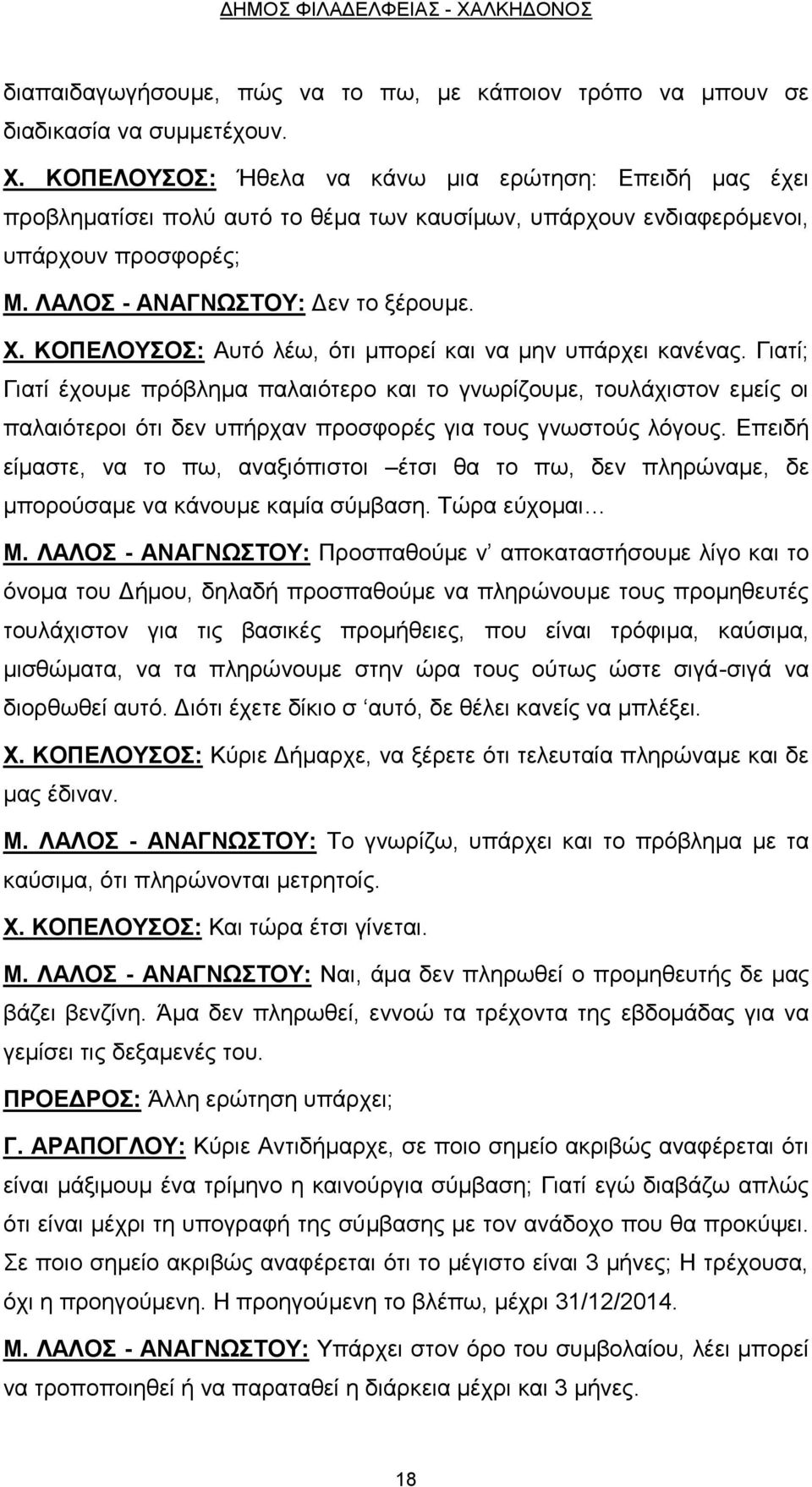 Γιατί; Γιατί έχουμε πρόβλημα παλαιότερο και το γνωρίζουμε, τουλάχιστον εμείς οι παλαιότεροι ότι δεν υπήρχαν προσφορές για τους γνωστούς λόγους.