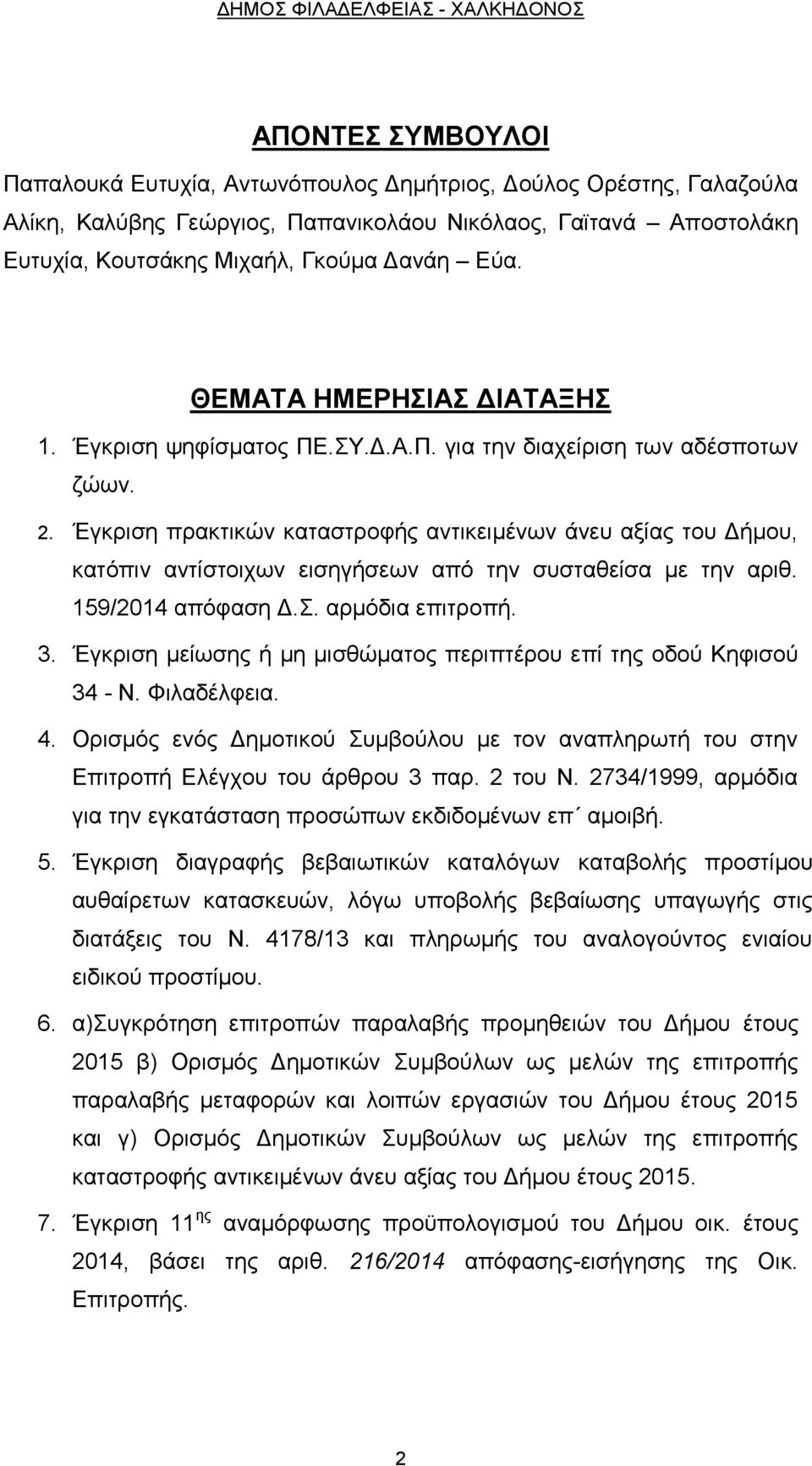 Έγκριση πρακτικών καταστροφής αντικειμένων άνευ αξίας του Δήμου, κατόπιν αντίστοιχων εισηγήσεων από την συσταθείσα με την αριθ. 159/2014 απόφαση Δ.Σ. αρμόδια επιτροπή. 3.