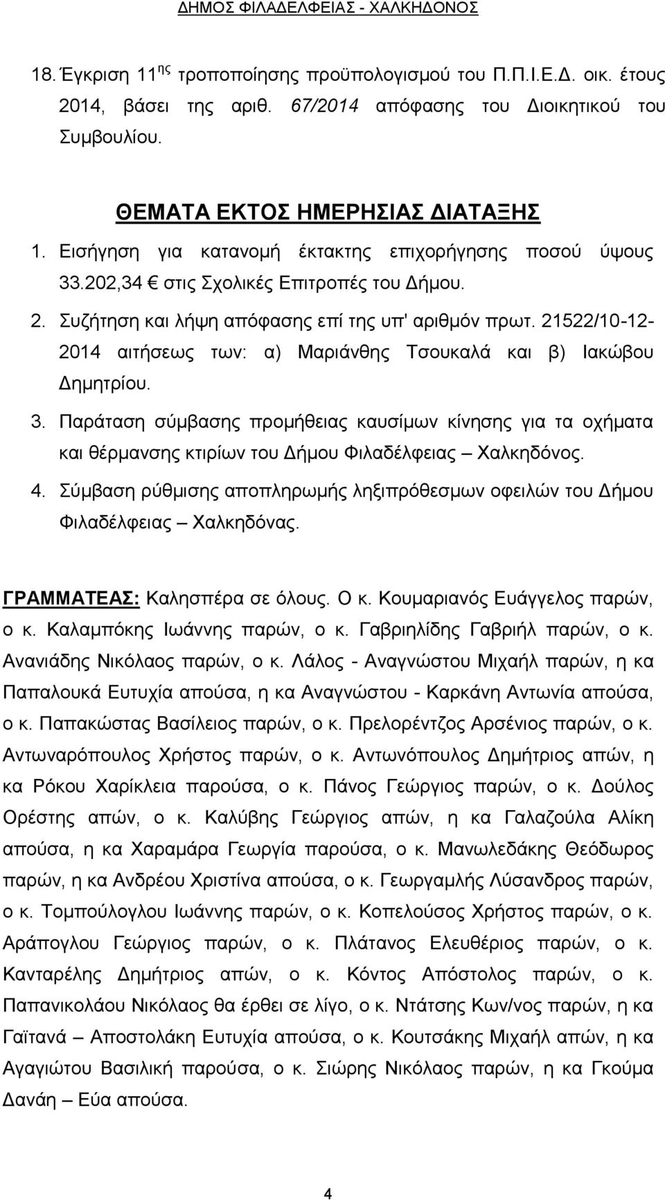 21522/10-12- 2014 αιτήσεως των: α) Μαριάνθης Τσουκαλά και β) Ιακώβου Δημητρίου. 3. Παράταση σύμβασης προμήθειας καυσίμων κίνησης για τα οχήματα και θέρμανσης κτιρίων του Δήμου Φιλαδέλφειας Χαλκηδόνος.