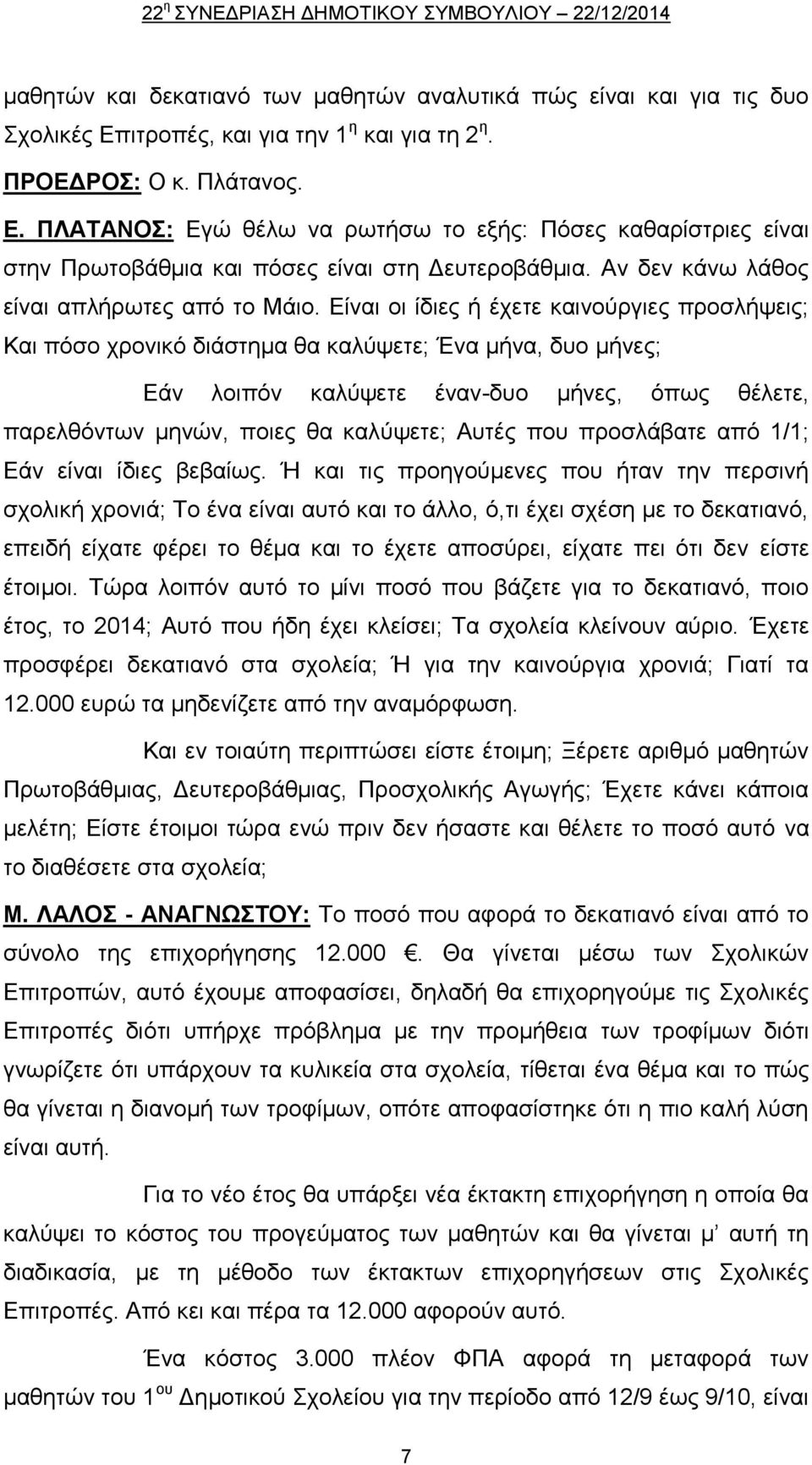 Αν δεν κάνω λάθος είναι απλήρωτες από το Μάιο.