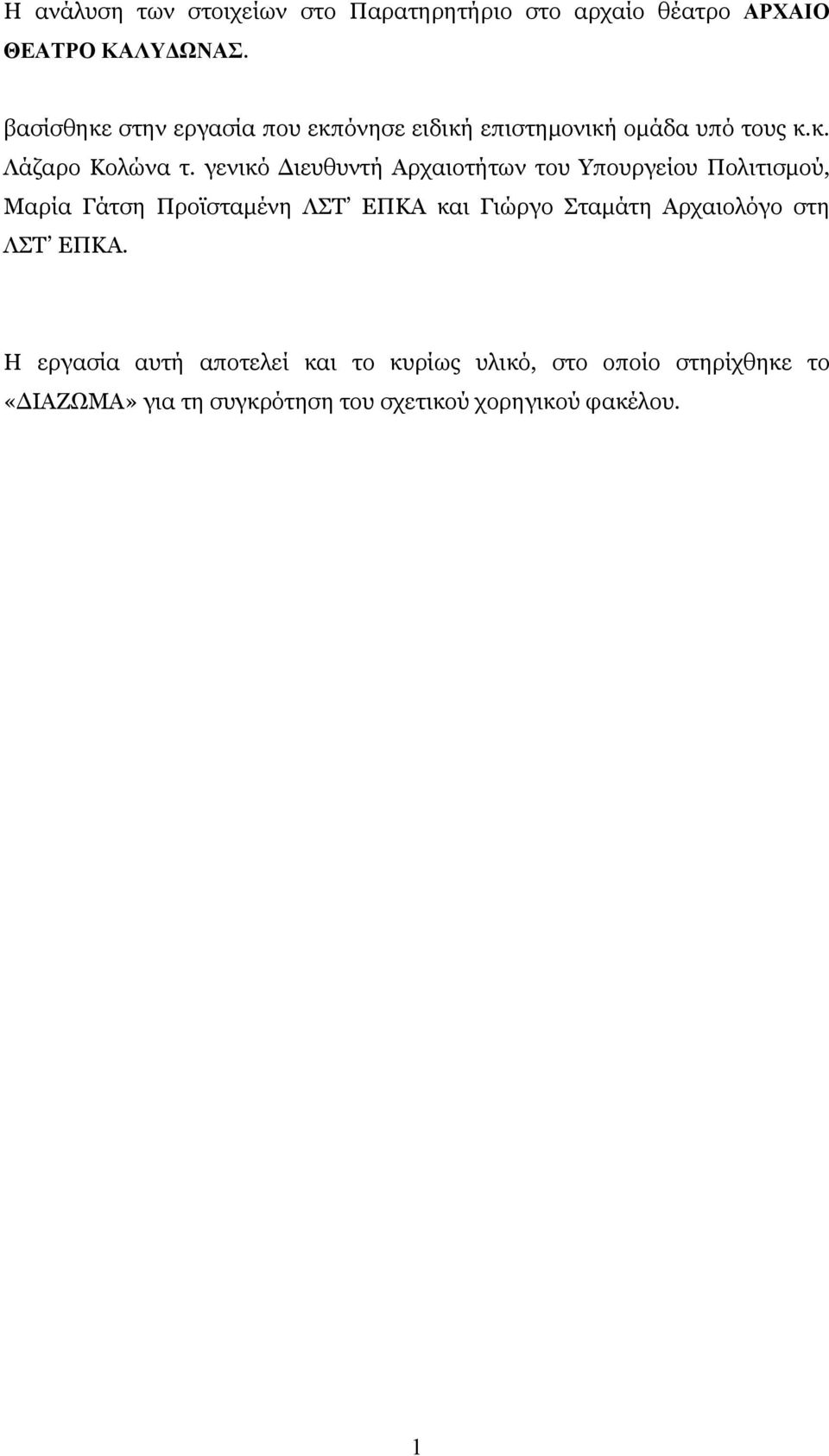 γενικό Διευθυντή Αρχαιοτήτων του Υπουργείου Πολιτισμού, Μαρία Γάτση Προϊσταμένη ΛΣΤ ΕΠΚΑ και Γιώργο Σταμάτη