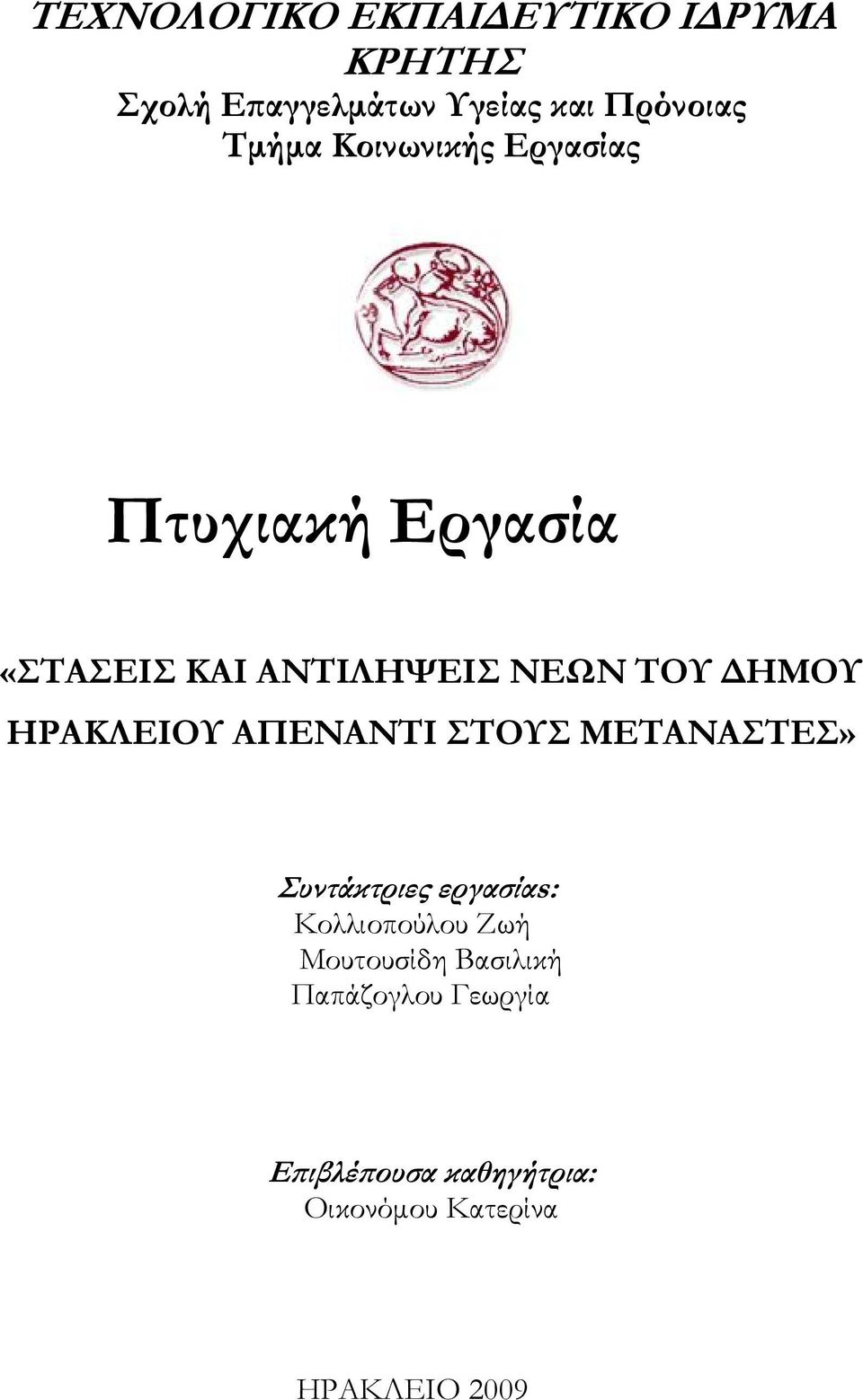 ΗΡΑΚΛΕΙΟΥ ΑΠΕΝΑΝΤΙ ΣΤΟΥΣ ΜΕΤΑΝΑΣΤΕΣ» Συντάκτριες εργασίαs: Κολλιοπούλου Ζωή