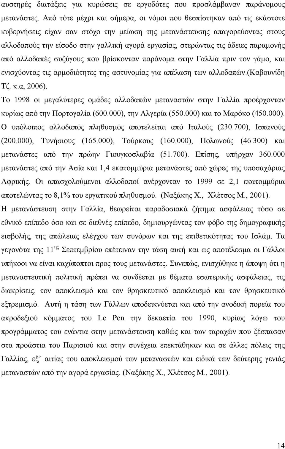 στερώντας τις άδειες παραμονής από αλλοδαπές συζύγους που βρίσκονταν παράνομα στην Γαλλία πριν τον γάμο, και ενισχύοντας τις αρμοδιότητες της αστυνομίας για απέλαση των αλλοδαπών.(καβουνίδη Τζ. κ.α, 2006).