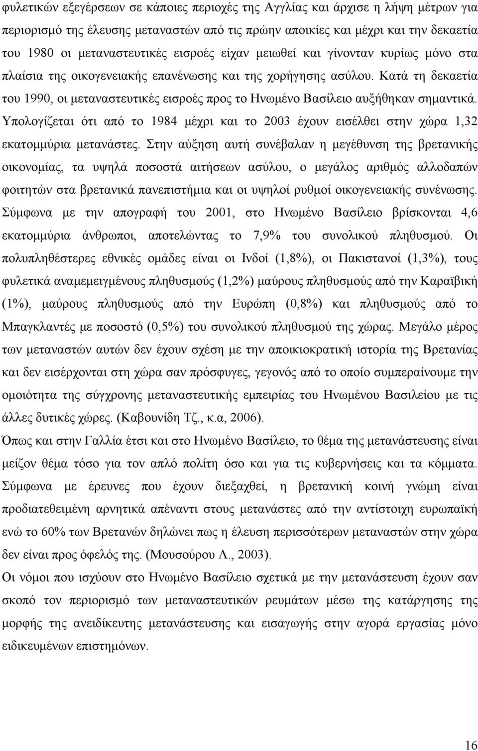 Κατά τη δεκαετία του 1990, οι μεταναστευτικές εισροές προς το Ηνωμένο Βασίλειο αυξήθηκαν σημαντικά. Υπολογίζεται ότι από το 1984 μέχρι και το 2003 έχουν εισέλθει στην χώρα 1,32 εκατομμύρια μετανάστες.