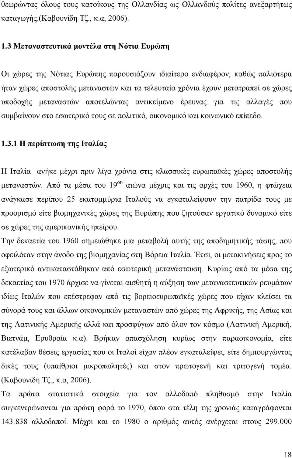 χώρες υποδοχής μεταναστών αποτελώντας αντικείμενο έρευνας για τις αλλαγές που συμβαίνουν στο εσωτερικό τους σε πολιτικό, οικονομικό και κοινωνικό επίπεδο. 1.3.