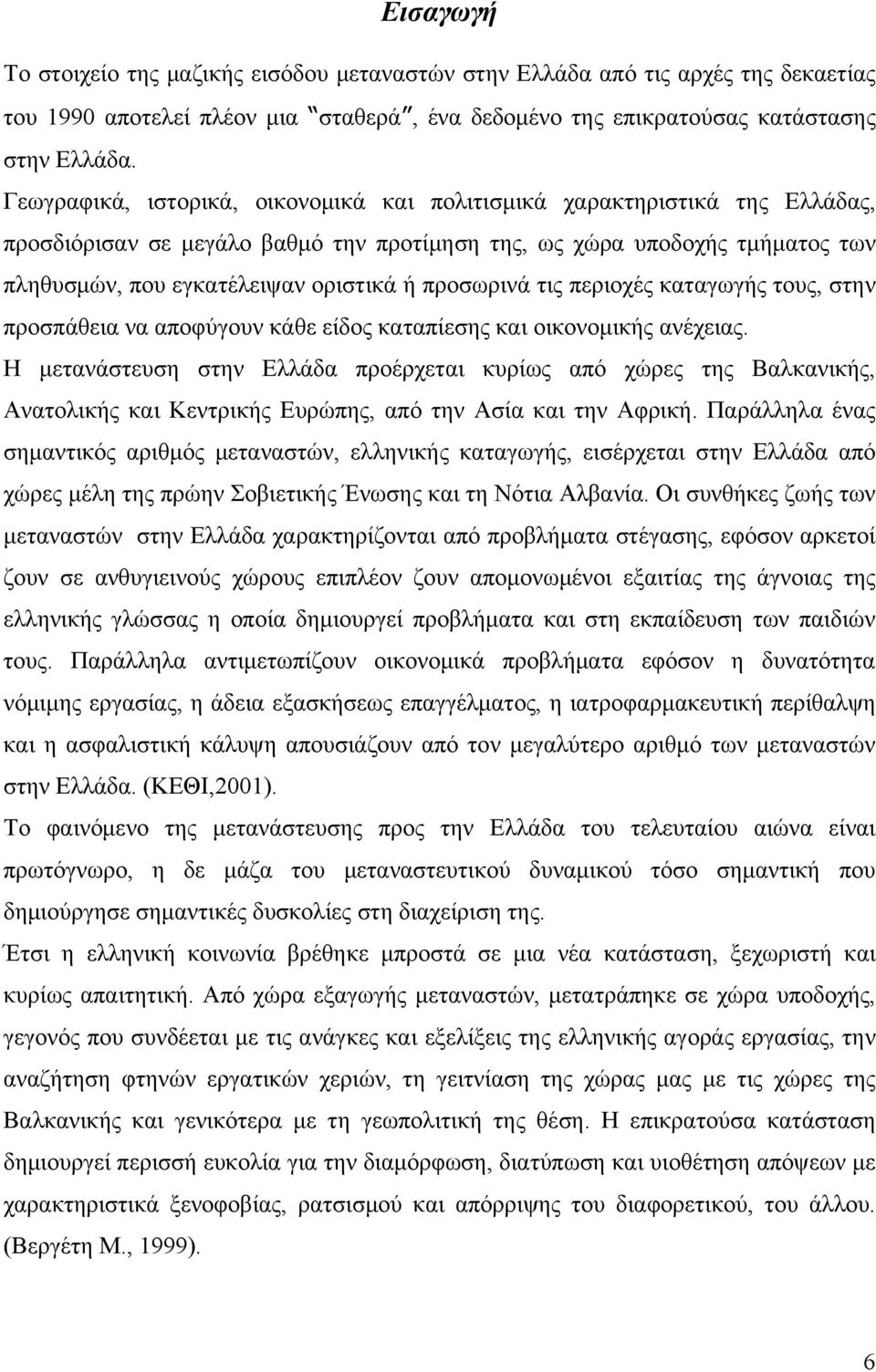 προσωρινά τις περιοχές καταγωγής τους, στην προσπάθεια να αποφύγουν κάθε είδος καταπίεσης και οικονομικής ανέχειας.