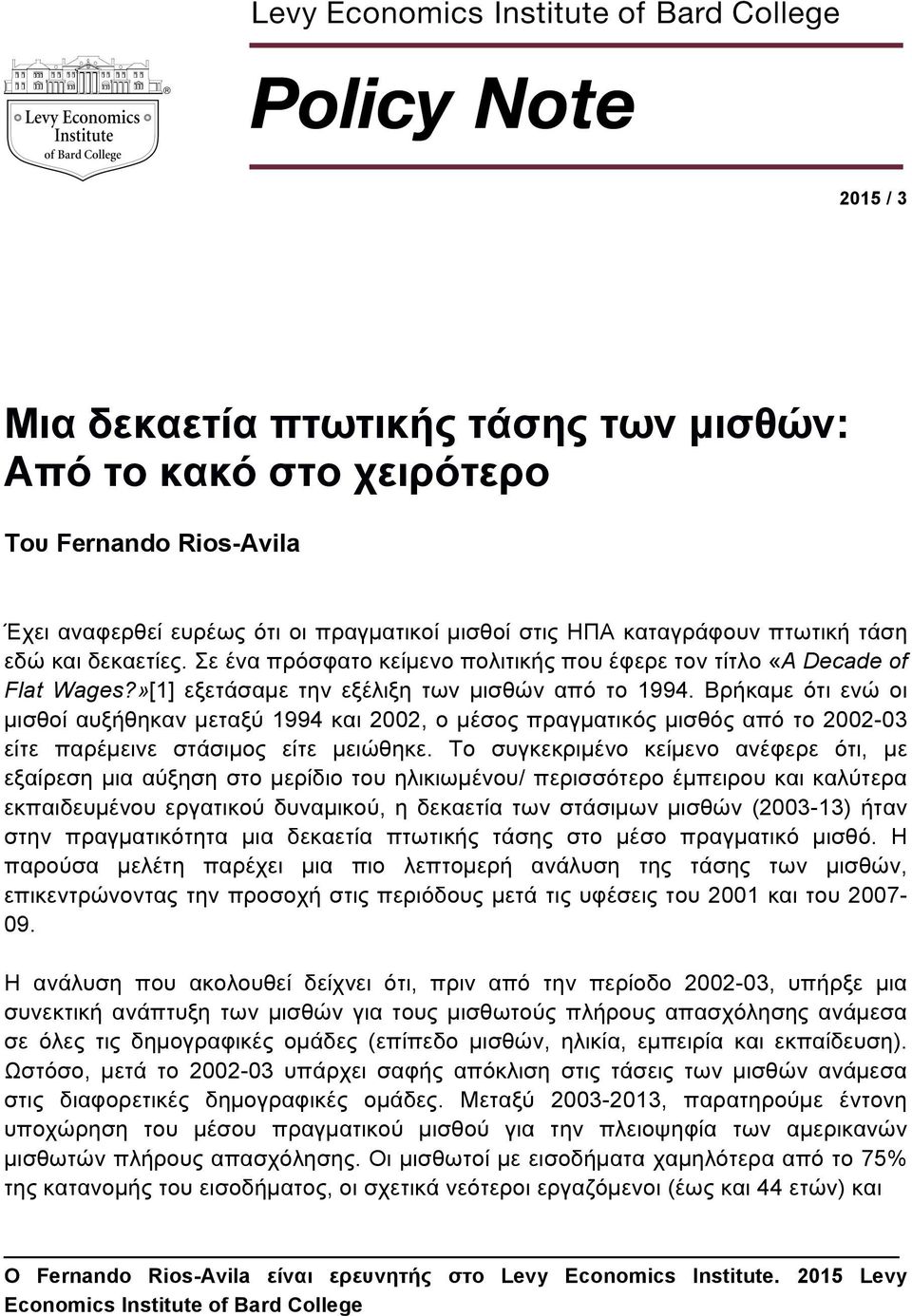 Βρήκαµε ότι ενώ οι µισθοί αυξήθηκαν µεταξύ 1994 και 22, ο µέσος πραγµατικός µισθός από το 22-3 είτε παρέµεινε στάσιµος είτε µειώθηκε.