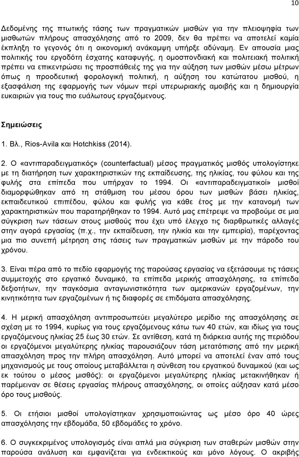 Εν απουσία µιας πολιτικής του εργοδότη έσχατης καταφυγής, η οµοσπονδιακή και πολιτειακή πολιτική πρέπει να επικεντρώσει τις προσπάθειές της για την αύξηση των µισθών µέσω µέτρων όπως η προοδευτική