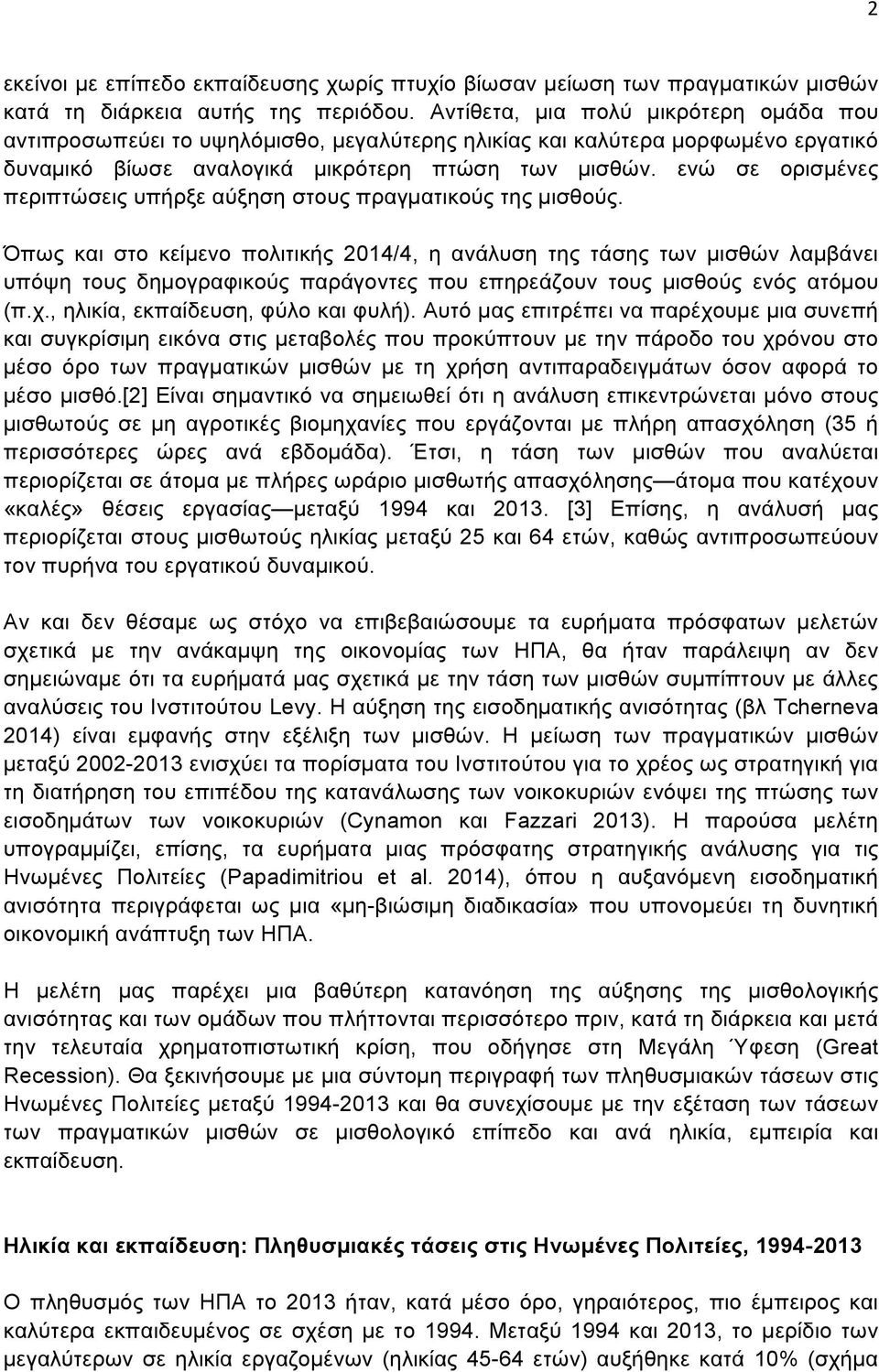 ενώ σε ορισµένες περιπτώσεις υπήρξε αύξηση στους πραγµατικούς της µισθούς.