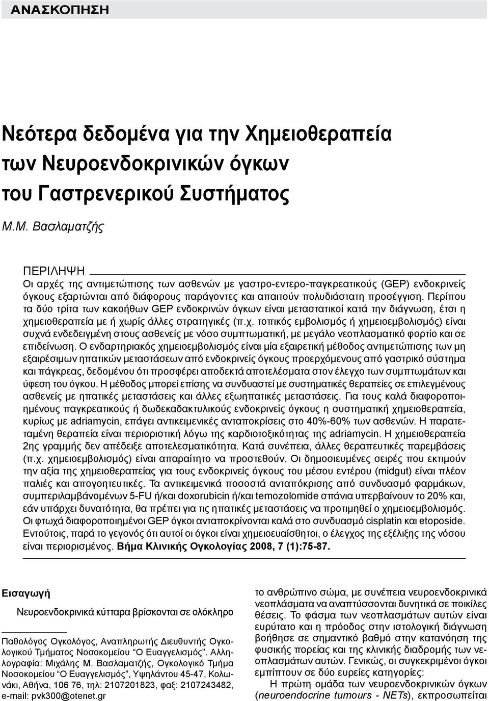 Μ. Βασλαματζής ΠΕΡΙΛΗΨΗ Οι αρχές της αντιμετώπισης των ασθενών με γαστρο-εντερο-παγκρεατικούς (GEP) ενδοκρινείς όγκους εξαρτώνται από διάφορους παράγοντες και απαιτούν πολυδιάστατη προσέγγιση.