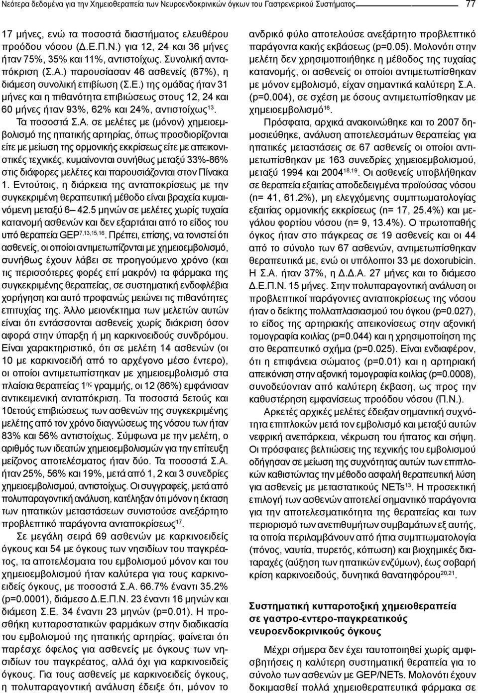 ) της ομάδας ήταν 31 μήνες και η πιθανότητα επιβιώσεως στους 12, 24 και 60 μήνες ήταν 93%, 62% και 24%, αντιστοίχως 13. Τα ποσοστά Σ.Α.