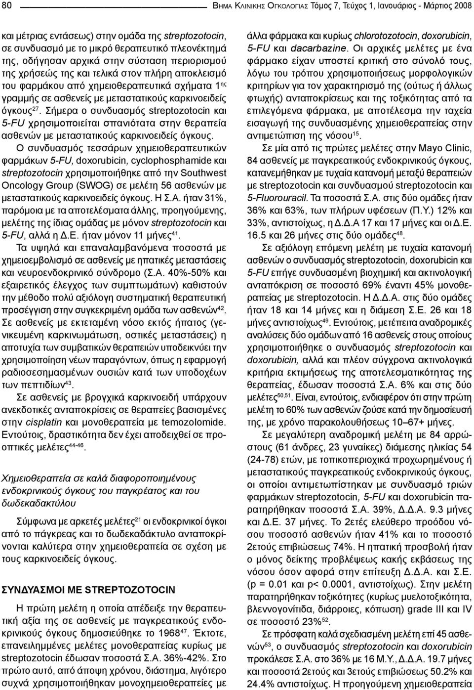 Σήμερα ο συνδυασμός streptozotocin και 5-FU χρησιμοποιείται σπανιότατα στην θεραπεία ασθενών με μεταστατικούς καρκινοειδείς όγκους.