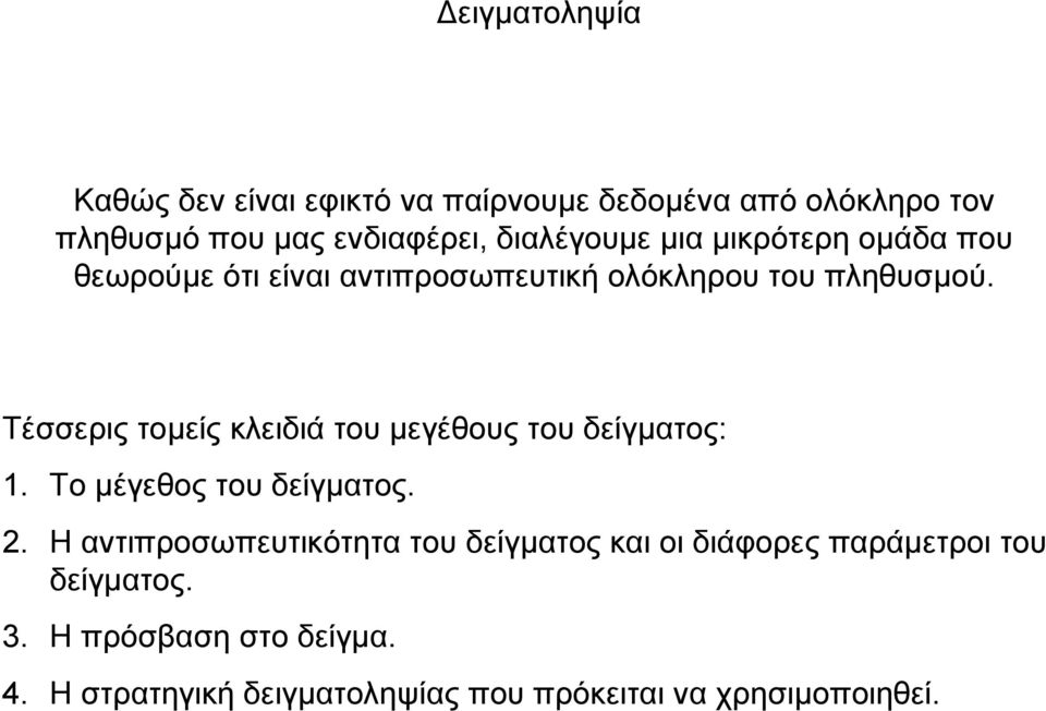 Τέσσερις τοµείς κλειδιά του µεγέθους του δείγµατος: 1. Το µέγεθος του δείγµατος. 2.