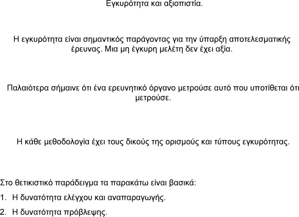 Παλαιότερα σήµαινε ότι ένα ερευνητικό όργανο µετρούσε αυτό που υποτίθεται ότι µετρούσε.