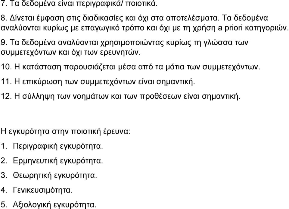 Τα δεδοµένα αναλύονται χρησιµοποιώντας κυρίως τη γλώσσα των συµµετεχόντων και όχι των ερευνητών. 10.