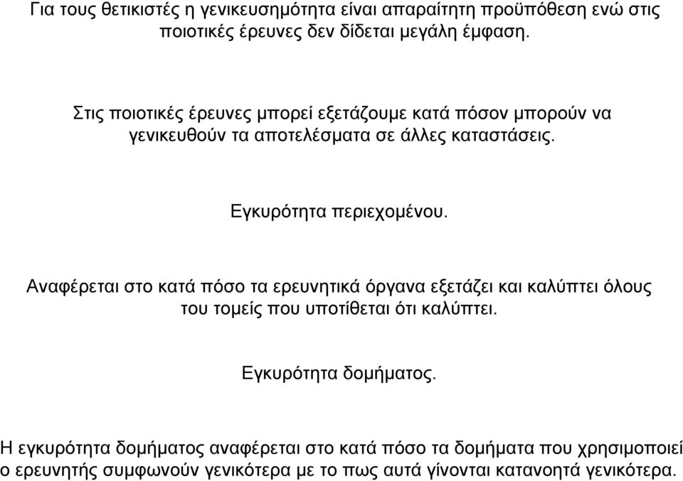 Αναφέρεται στο κατά πόσο τα ερευνητικά όργανα εξετάζει και καλύπτει όλους του τοµείς που υποτίθεται ότι καλύπτει. Εγκυρότητα δοµήµατος.