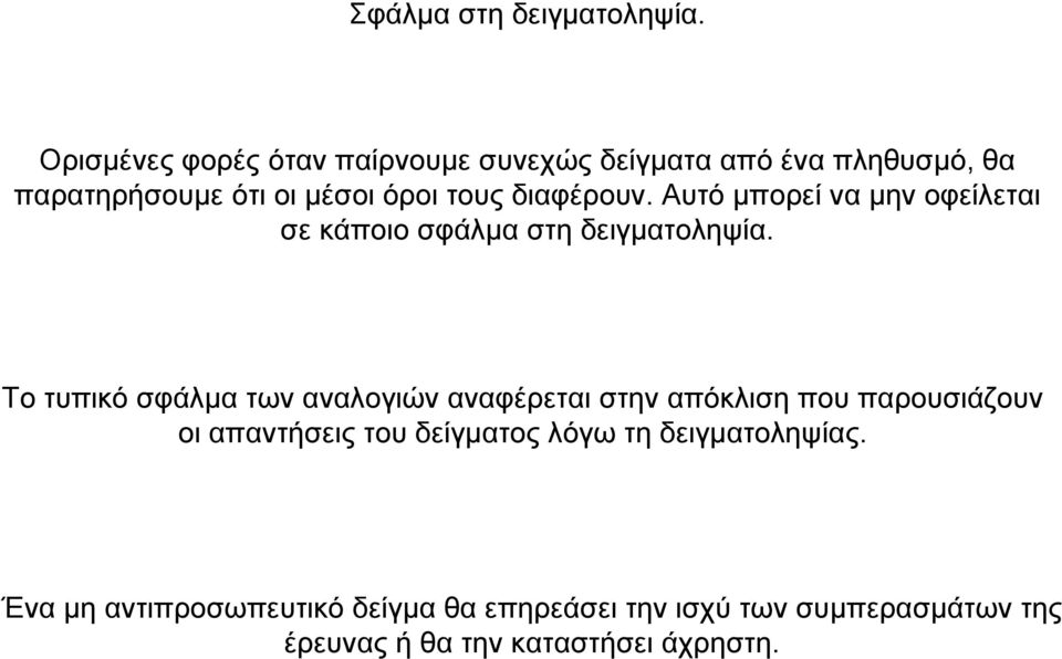 διαφέρουν. Αυτό µπορεί να µην οφείλεται σε κάποιο σφάλµα στη δειγµατοληψία.