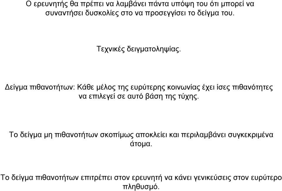 είγµα πιθανοτήτων: Κάθε µέλος της ευρύτερης κοινωνίας έχει ίσες πιθανότητες να επιλεγεί σε αυτό βάση της