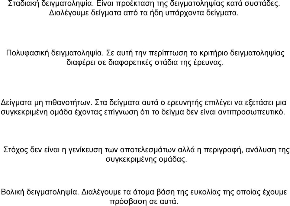 Στα δείγµατα αυτά ο ερευνητής επιλέγει να εξετάσει µια συγκεκριµένη οµάδα έχοντας επίγνωση ότι το δείγµα δεν είναι αντιπροσωπευτικό.