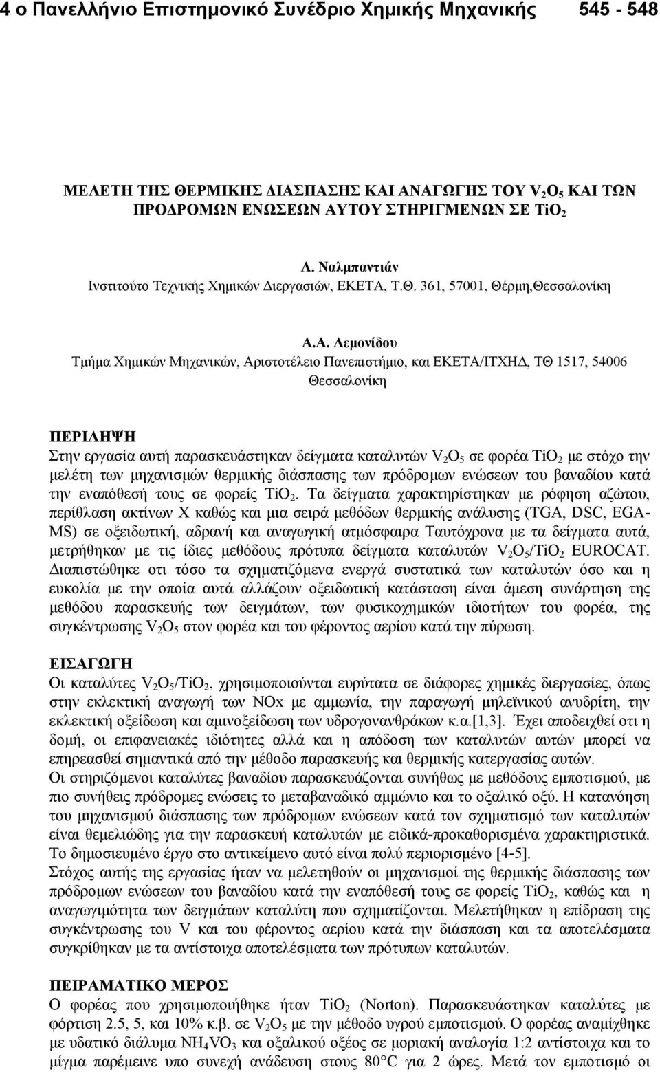 στόχο την µελέτη των µηχανισµών θερµικής διάσπασης των πρόδροµων ενώσεων του βαναδίου κατά την εναπόθεσή τους σε φορείς TiO 2.