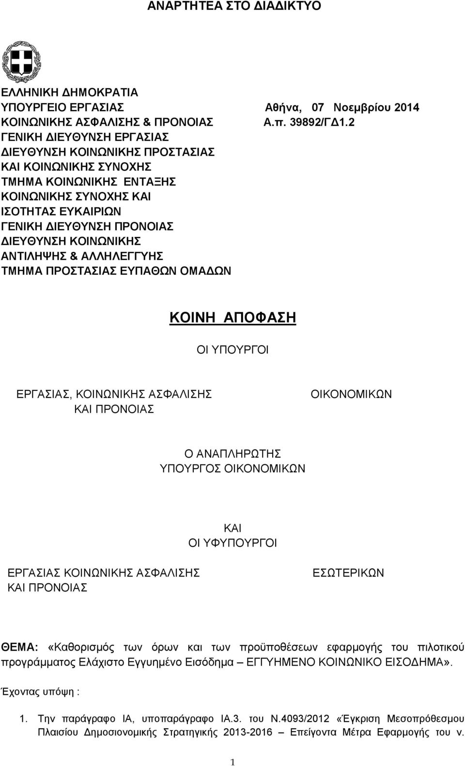 ΑΝΤΙΛΗΨΗΣ & ΑΛΛΗΛΕΓΓΥΗΣ ΤΜΗΜΑ ΠΡΟΣΤΑΣΙΑΣ ΕΥΠΑΘΩΝ ΟΜΑΔΩΝ ΚΟΙΝΗ ΑΠΟΦΑΣΗ ΟΙ ΥΠΟΥΡΓΟΙ ΕΡΓΑΣΙΑΣ, ΚΟΙΝΩΝΙΚΗΣ ΑΣΦΑΛΙΣΗΣ ΚΑΙ ΠΡΟΝΟΙΑΣ ΟΙΚΟΝΟΜΙΚΩΝ O ΑΝΑΠΛΗΡΩΤΗΣ ΥΠΟΥΡΓΟΣ ΟΙΚΟΝΟΜΙΚΩΝ ΚΑΙ OΙ ΥΦΥΠΟΥΡΓΟΙ ΕΡΓΑΣΙΑΣ