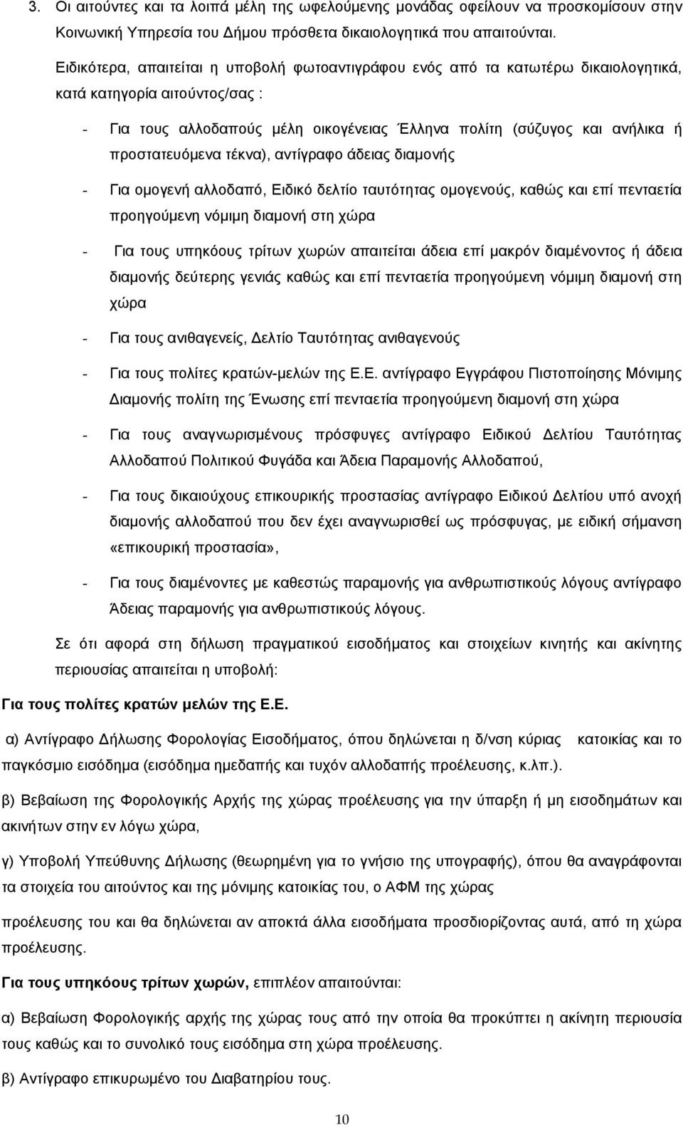 προστατευόμενα τέκνα), αντίγραφο άδειας διαμονής - Για ομογενή αλλοδαπό, Ειδικό δελτίο ταυτότητας ομογενούς, καθώς και επί πενταετία προηγούμενη νόμιμη διαμονή στη χώρα - Για τους υπηκόους τρίτων