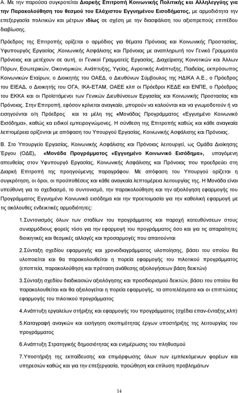 Πρόεδρος της Επιτροπής ορίζεται ο αρμόδιος για θέματα Πρόνοιας και Κοινωνικής Προστασίας, Υφυπουργός Εργασίας,Κοινωνικής Ασφάλισης και Πρόνοιας με αναπληρωτή τον Γενικό Γραμματέα Πρόνοιας και