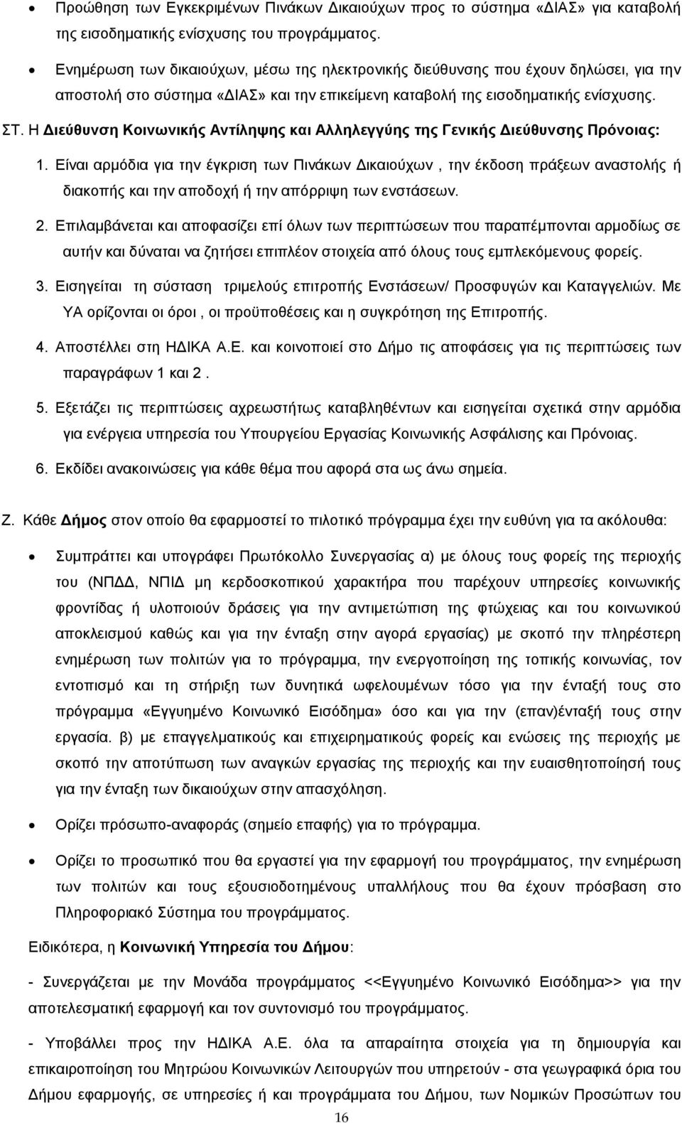 Η Διεύθυνση Κοινωνικής Αντίληψης και Αλληλεγγύης της Γενικής Διεύθυνσης Πρόνοιας: 1.