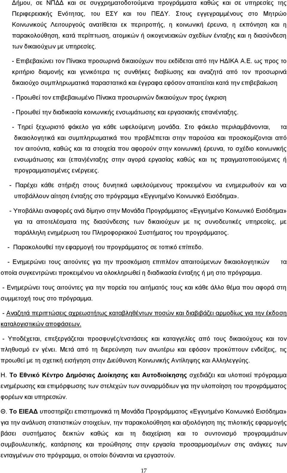 διασύνδεση των δικαιούχων με υπηρεσίες. - Επ