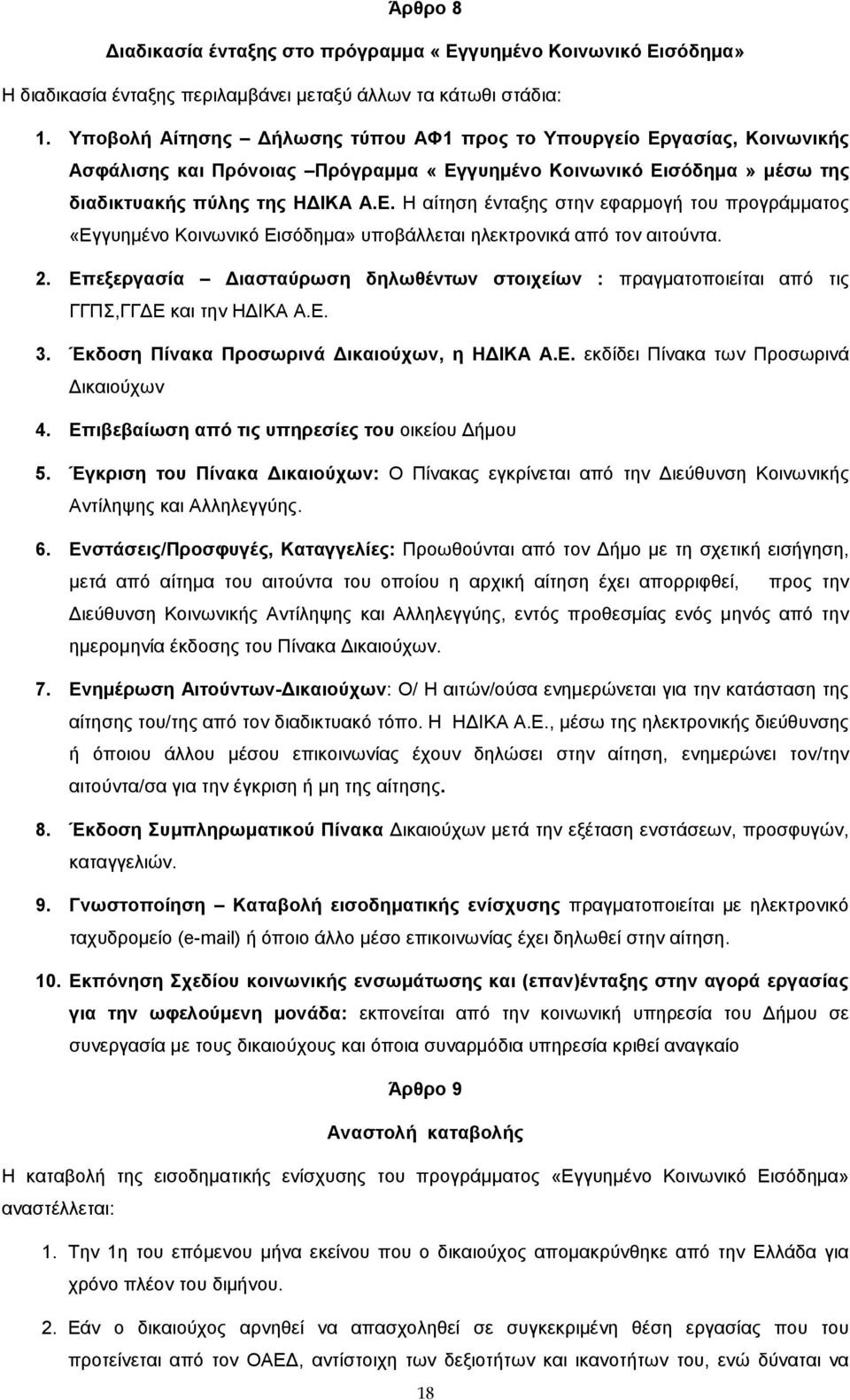 2. Επεξεργασία Διασταύρωση δηλωθέντων στοιχείων : πραγματοποιείται από τις ΓΓΠΣ,ΓΓΔΕ και την ΗΔΙΚΑ Α.Ε. 3. Έκδοση Πίνακα Προσωρινά Δικαιούχων, η ΗΔΙΚΑ Α.Ε. εκδίδει Πίνακα των Προσωρινά Δικαιούχων 4.