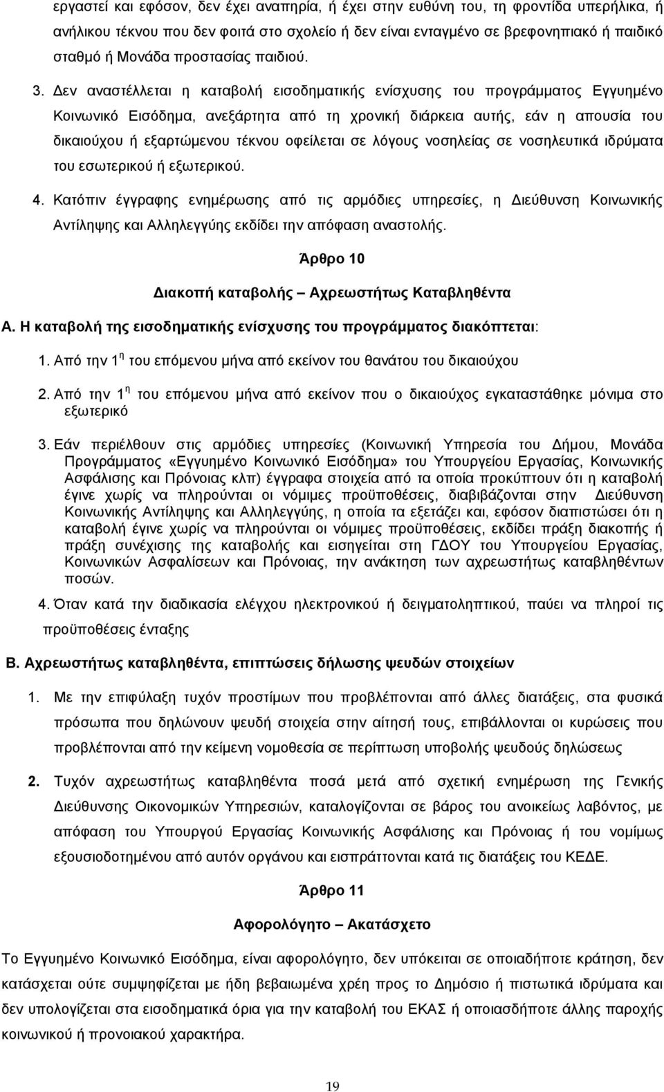 Δεν αναστέλλεται η καταβολή εισοδηματικής ενίσχυσης του προγράμματος Εγγυημένο Κοινωνικό Εισόδημα, ανεξάρτητα από τη χρονική διάρκεια αυτής, εάν η απουσία του δικαιούχου ή εξαρτώμενου τέκνου