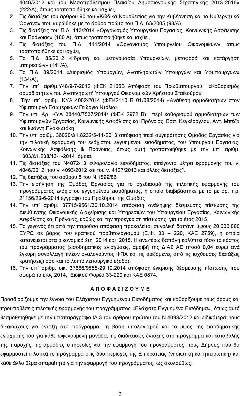 63/2005 (98/Α), 3. Τις διατάξεις του Π.Δ. 113/2014 «Οργανισμός Υπουργείου Εργασίας, Κοινωνικής Ασφάλισης και Πρόνοιας» (180 Α), όπως τροποποιήθηκε και ισχύει, 4. Τις διατάξεις του Π.Δ. 111/2014 «Οργανισμός Υπουργείου Οικονομικών» όπως τροποποιήθηκε και ισχύει, 5.