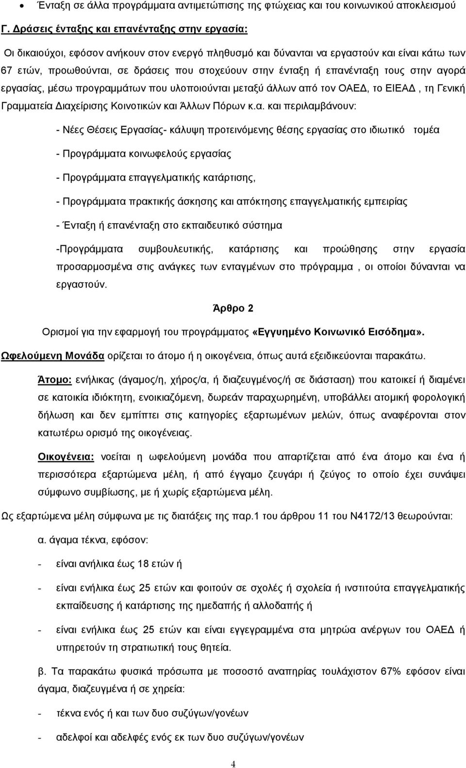 ένταξη ή επανένταξη τους στην αγορά εργασίας, μέσω προγραμμάτων που υλοποιούνται μεταξύ άλλων από τον ΟΑΕΔ, το ΕΙΕΑΔ, τη Γενική Γραμματεία Διαχείρισης Κοινοτικών και Άλλων Πόρων κ.α. και