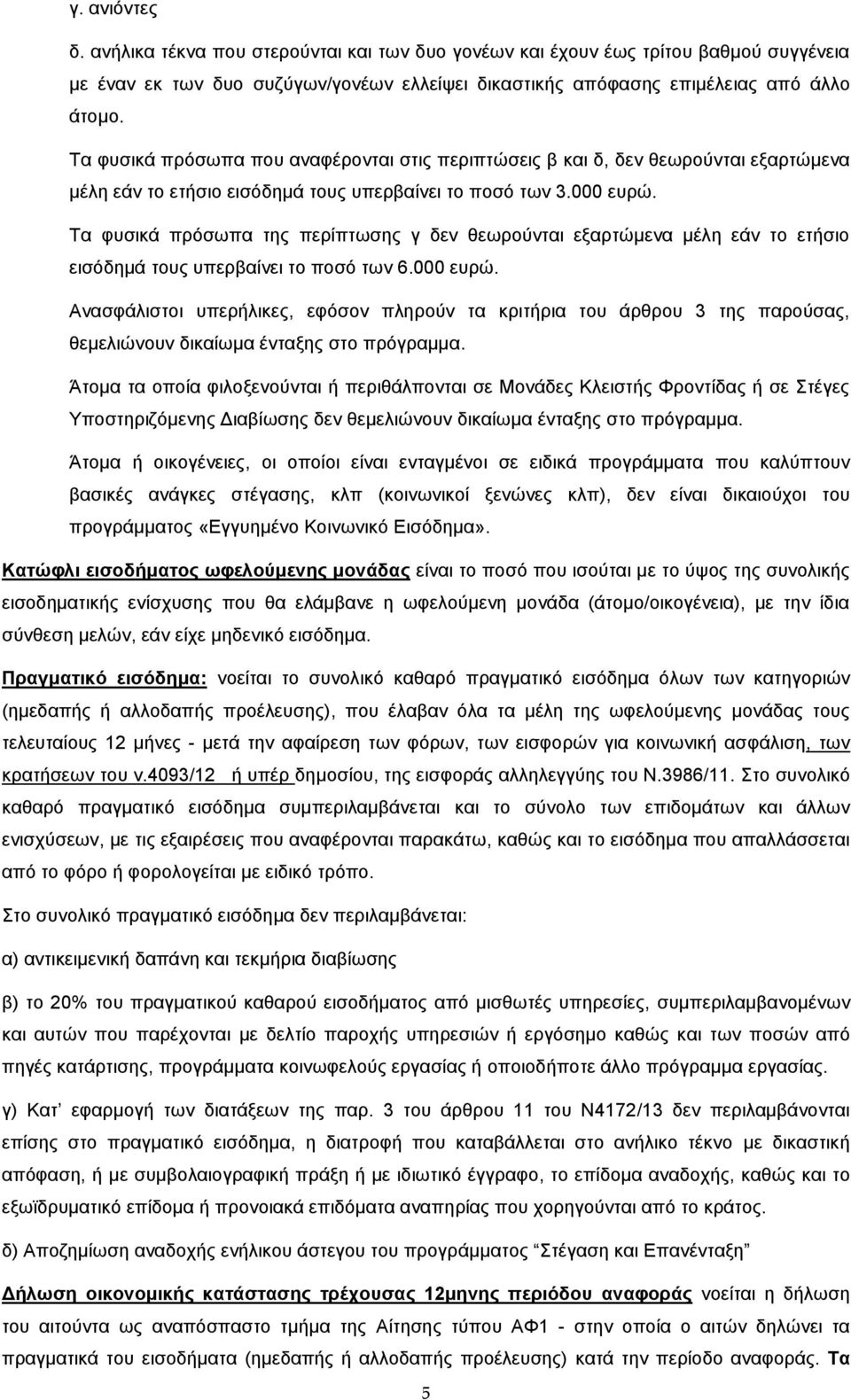 Τα φυσικά πρόσωπα της περίπτωσης γ δεν θεωρούνται εξαρτώμενα μέλη εάν το ετήσιο εισόδημά τους υπερβαίνει το ποσό των 6.000 ευρώ.