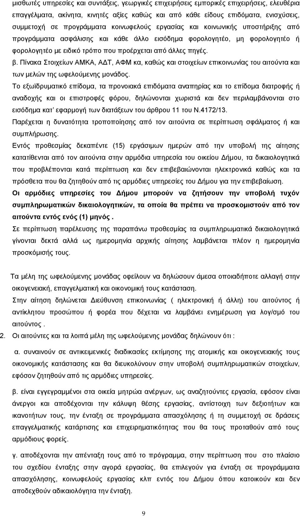 β. Πίνακα Στοιχείων ΑΜΚΑ, ΑΔΤ, ΑΦΜ κα, καθώς και στοιχείων επικοινωνίας του αιτούντα και των μελών της ωφελούμενης μονάδος.