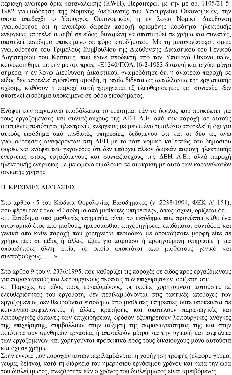 πνζόηεηα ειεθηξηθήο ελέξγεηαο απνηειεί ακνηβή ζε είδνο, δπλακέλε λα απνηηκεζεί ζε ρξήκα θαη ζπλεπώο, απνηειεί εηζόδεκα ππνθείκελν ζε θόξν εηζνδήκαηνο.