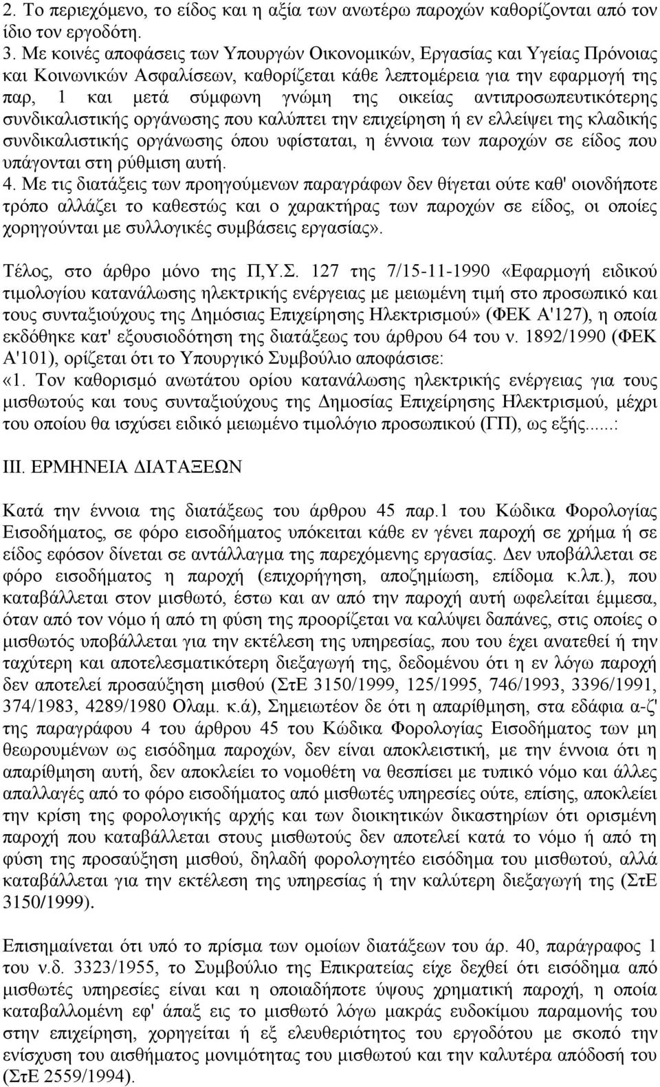 αληηπξνζσπεπηηθόηεξεο ζπλδηθαιηζηηθήο νξγάλσζεο πνπ θαιύπηεη ηελ επηρείξεζε ή ελ ειιείςεη ηεο θιαδηθήο ζπλδηθαιηζηηθήο νξγάλσζεο όπνπ πθίζηαηαη, ε έλλνηα ησλ παξνρώλ ζε είδνο πνπ ππάγνληαη ζηε