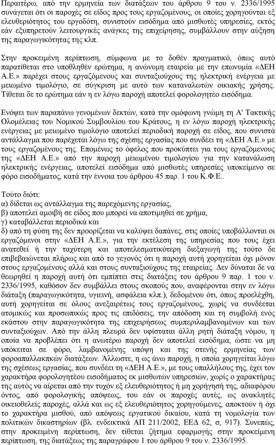 αλάγθεο ηεο επηρείξεζεο, ζπκβάιινπλ ζηελ αύμεζε ηεο παξαγσγηθόηεηαο ηεο θιπ.