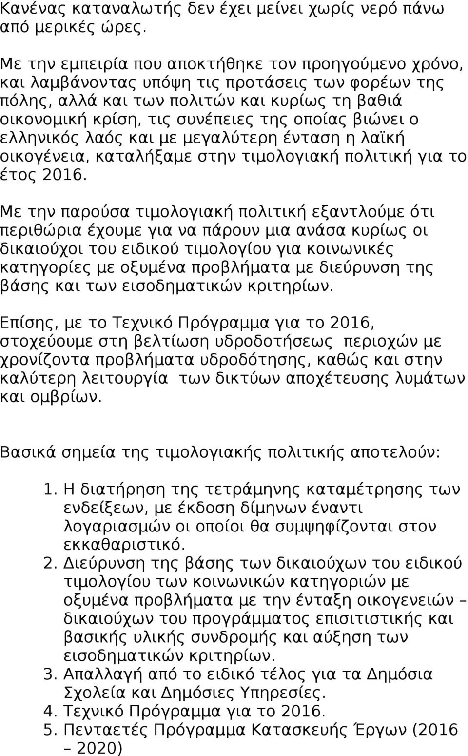 βιώνει ο ελληνικός λαός και με μεγαλύτερη ένταση η λαϊκή οικογένεια, καταλήξαμε στην τιμολογιακή πολιτική για το έτος 2016.