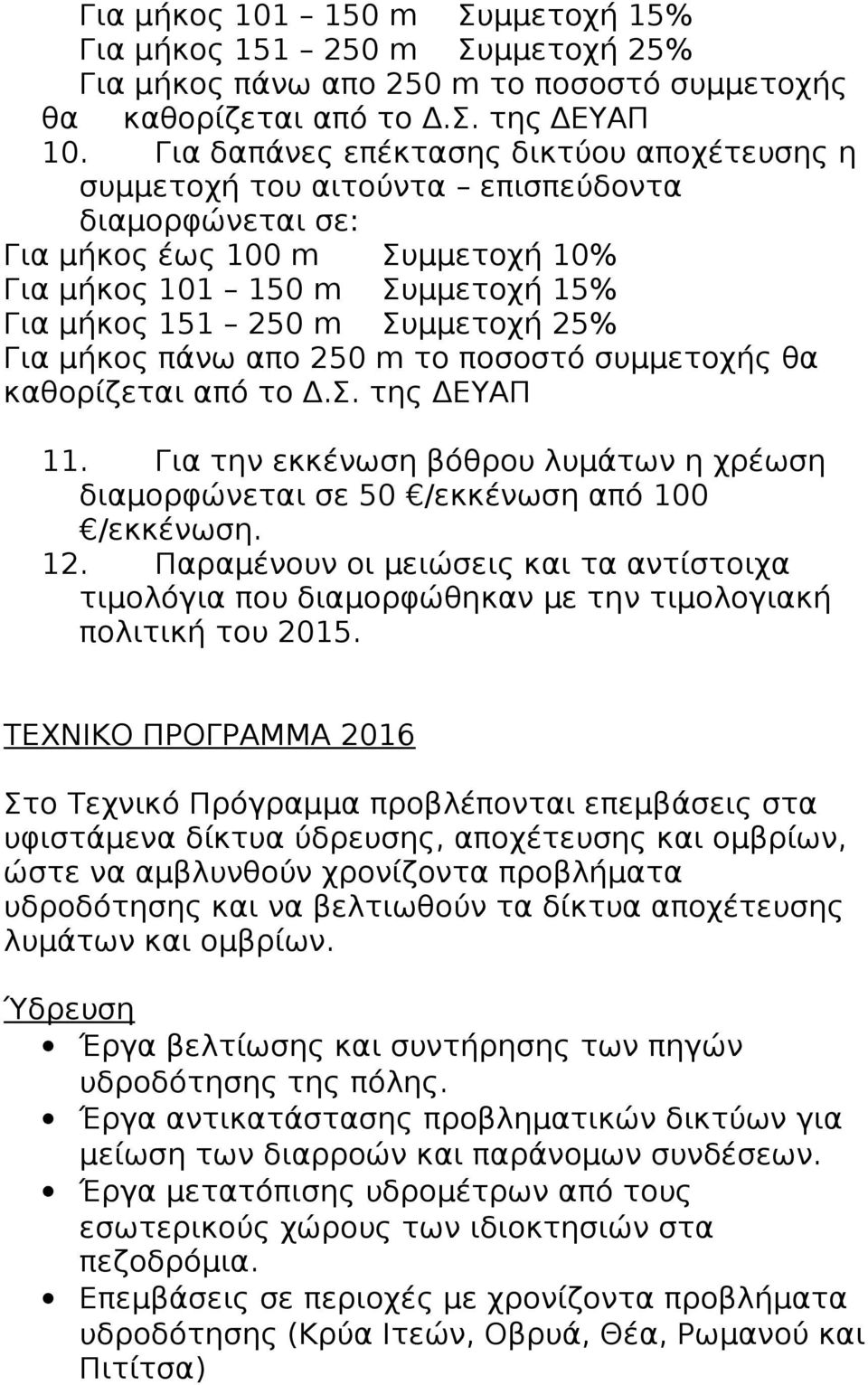 Για μήκος πάνω απο 250 m το ποσοστό συμμετοχής θα καθορίζεται από το Δ.Σ. της ΔΕΥΑΠ 11. Για την εκκένωση βόθρου λυμάτων η χρέωση διαμορφώνεται σε 50 /εκκένωση από 100 /εκκένωση. 12.