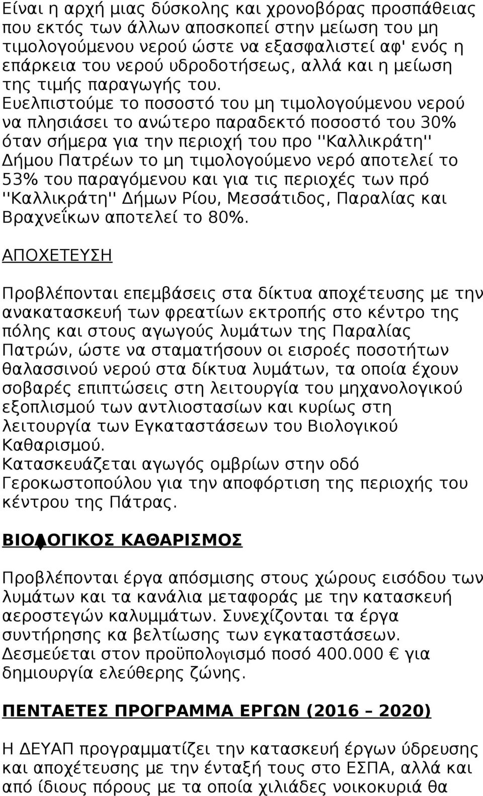 Ευελπιστούμε το ποσοστό του μη τιμολογούμενου νερού να πλησιάσει το ανώτερο παραδεκτό ποσοστό του 30% όταν σήμερα για την περιοχή του προ ''Καλλικράτη'' Δήμου Πατρέων το μη τιμολογούμενο νερό