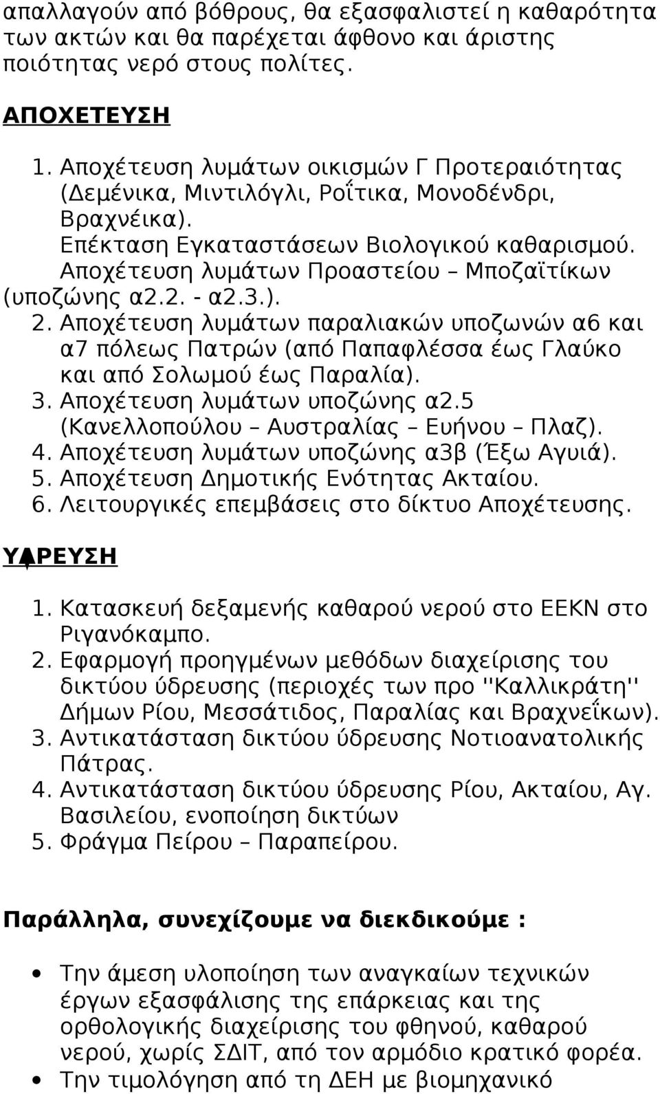 Αποχέτευση λυμάτων Προαστείου Μποζαϊτίκων (υποζώνης α2.2. - α2.3.). 2. Αποχέτευση λυμάτων παραλιακών υποζωνών α6 και α7 πόλεως Πατρών (από Παπαφλέσσα έως Γλαύκο και από Σολωμού έως Παραλία). 3.