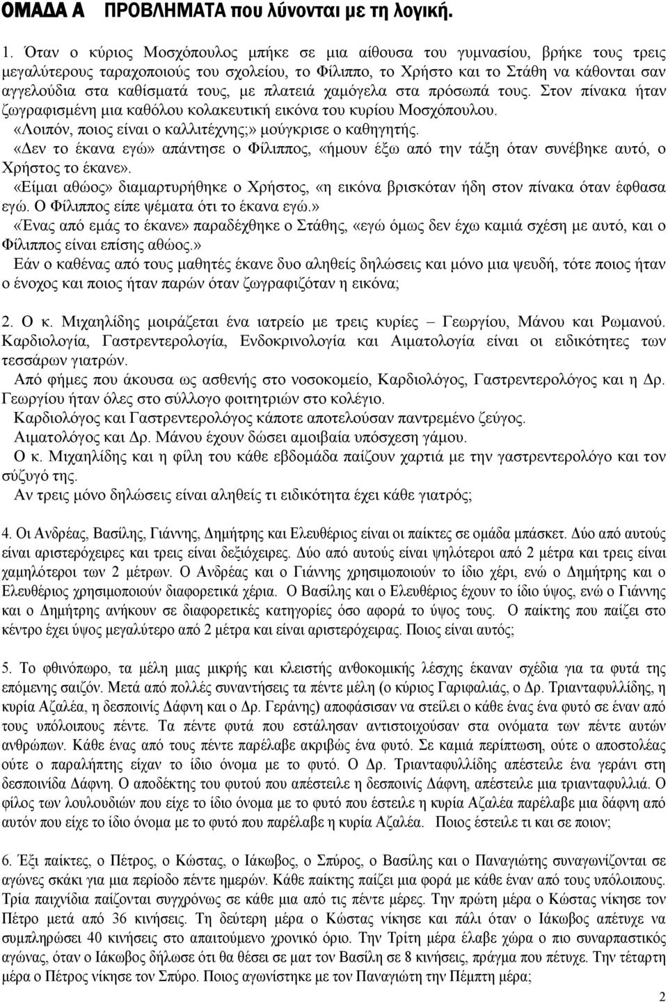 τους, με πλατειά χαμόγελα στα πρόσωπά τους. Στον πίνακα ήταν ζωγραφισμένη μια καθόλου κολακευτική εικόνα του κυρίου Μοσχόπουλου. «Λοιπόν, ποιος είναι ο καλλιτέχνης;» μούγκρισε ο καθηγητής.