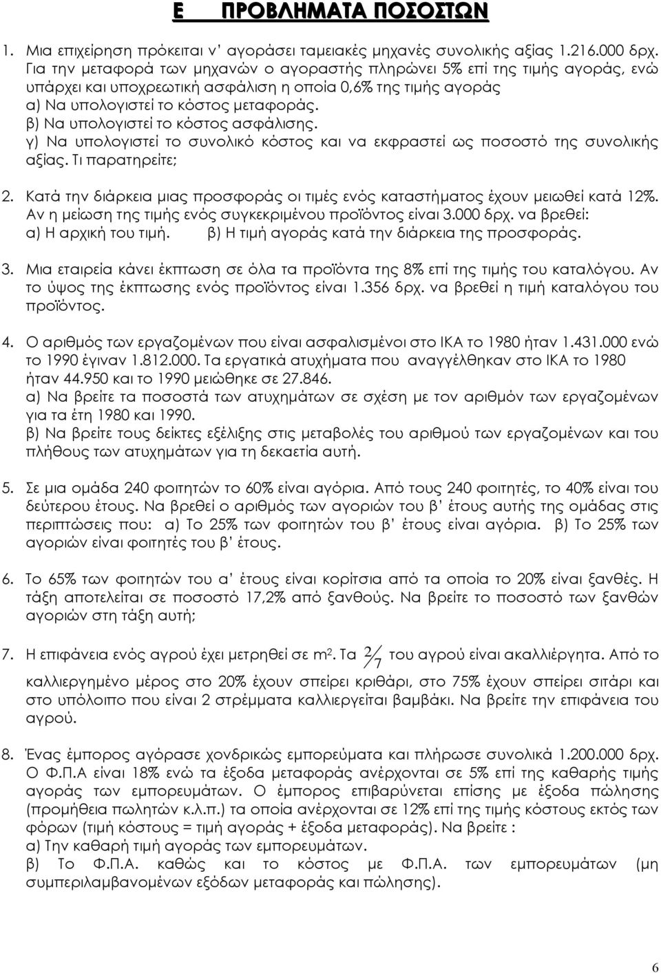 β) Να υπολογιστεί το κόστος ασφάλισης. γ) Να υπολογιστεί το συνολικό κόστος και να εκφραστεί ως ποσοστό της συνολικής αξίας. Τι παρατηρείτε; 2.