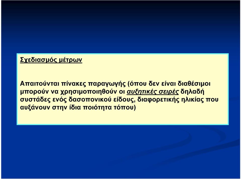 αυξητικές σειρές δηλαδή συστάδες ενός δασοπονικού