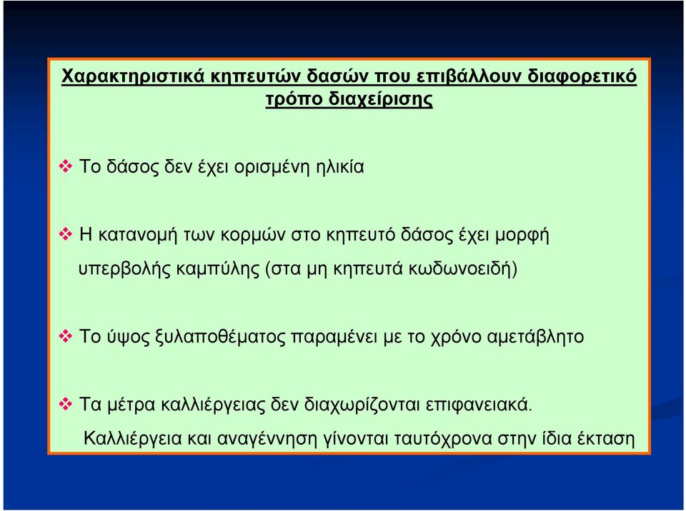 κηπευτά κωδωνοειδή) Το ύψος ξυλαποθέματος παραμένει με το χρόνο αμετάβλητο Τα μέτρα